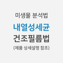 [미생물분석법] 내열성세균 &gt; 건조필름법