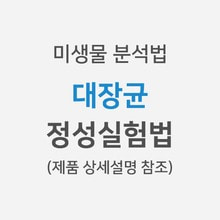 [미생물분석법] 대장균 &gt; 정성실험법