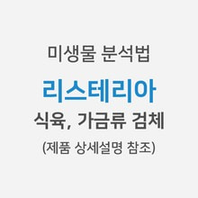 [미생물분석법] 리스테리아 &gt; 식육, 가금류 검체