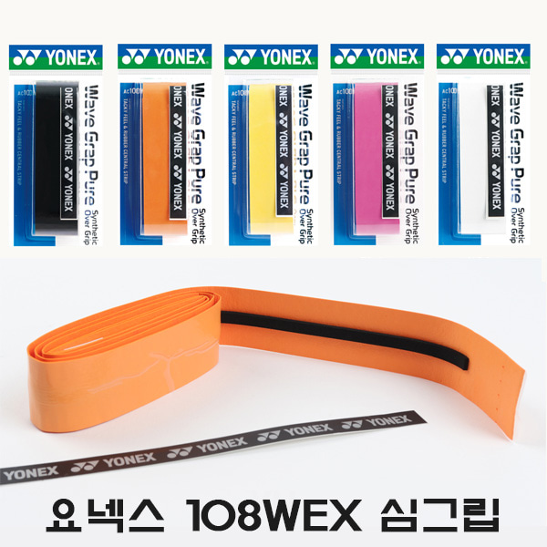 요넥스 108WEX 심그립 쿠션그립 스파이럴 그립 배드민턴 테니스