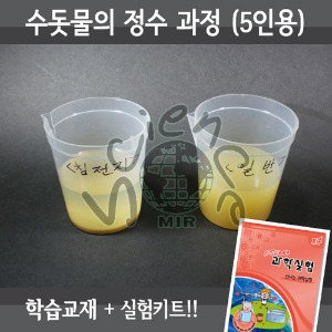 수돗물의 정수 과정(5인용세트)