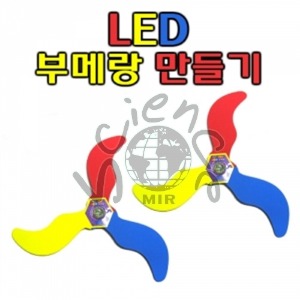 LED 부메랑 만들기