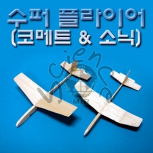 수퍼 플라이어 (코메트 &amp; 소닉) 글라이더,종이글라이더,수퍼플라이어,커메트,소닉