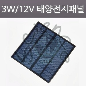 3W/12V 태양전지패널