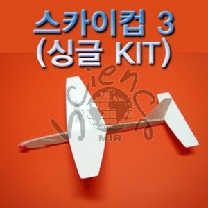 스카이컵 3 (싱글 KIT)