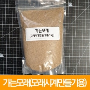 가는/마른모래(모래시계만들기용)