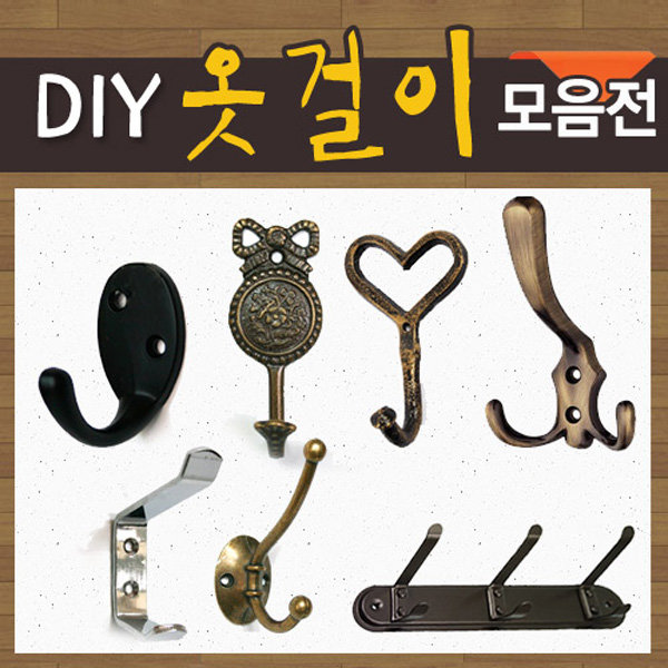 DIY 옷걸이 후크 벽옷걸이 벽고리 행거 가방걸이 철물