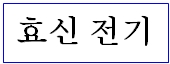 효신전기