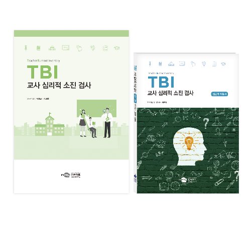 TBI 교사 심리적 소진 검사