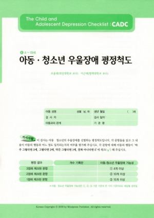 아동 · 청소년 우울장애평정척도 (CADC)