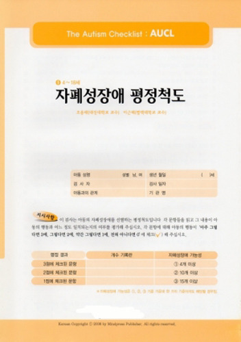 자폐성장애 평정척도 (AUCL)