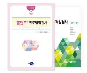 Holland® 홀랜드®  진로발달검사 검사지,코드 (초등용)