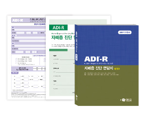 ADI-R 자폐증 진단 면담지 개정판