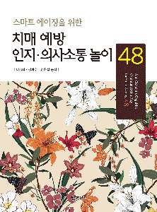 치매 예방 인지·의사소통 놀이 48