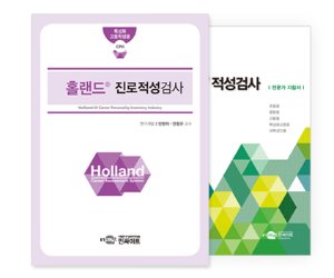 Holland® 홀랜드®진로적성검사 (특성화고)