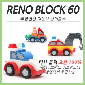 변신자동차 창의블록 레노60