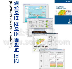 링웨이브 보이스 클리닉 프로 (lingWAVES Voice Clinic Suite Pro)