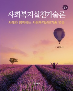 사회복지실천기술론(2판)