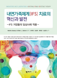 내면가족체계(IFS) 치료의 혁신과 발전 - IFS 거장들의 임상사례 적용