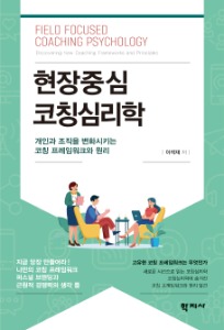 현장중심 코칭심리학 - 개인과 조직을 변화시키는 코칭 프레임워크와 원리