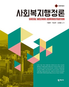 사회복지행정론 - 사회복지총서