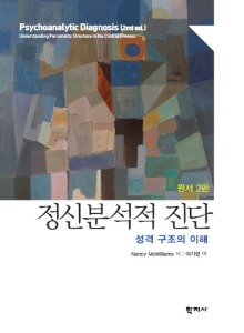 정신분석적 진단(원서 2판)-성격 구조의 이해