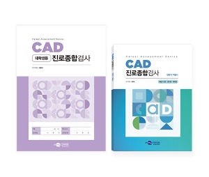 CAD 진로종합검사_대학생용