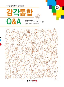 감각통합 Q&amp;A 2판