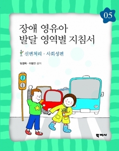 장애 영유아 발달 영역별 지침서[05-신변처리·사회성편]