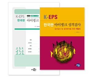 K-EPS 한국판 아이젱크 성격검사(아동/청소년용)