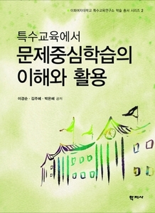 특수교육에서 문제중심학습의 이해와 활용(이화여자대학교 특수교육연구소 학술 총서 시리즈 2)