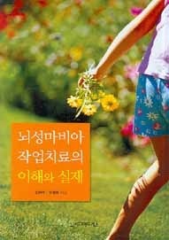 뇌성마비아 작업치료의 이해와 실제