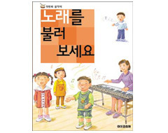 첫번째음악책 3권 - 노래를 불러 보세요