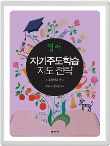 영어 자기주도학습 지도 전략(초등학교 편)