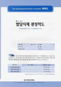 발달지체 평정척도 (DDCL)