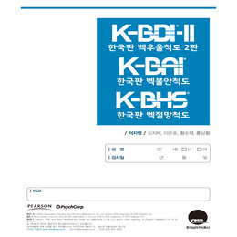 한국판 벡우울척도 2판,벡불안척도,벡절망척도 합본 (K-BDI-II,BAI,BHS)