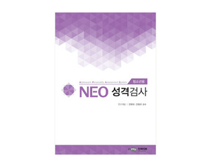 NEO 네오 성격검사(청소년용)