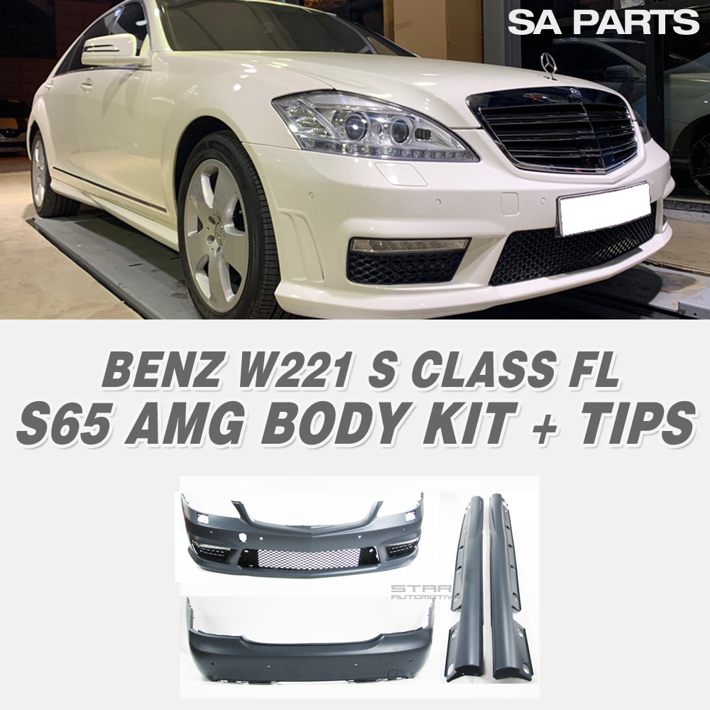 벤츠 W221 S클래스 FL S63 AMG 바디킷 DRL 머플러팁