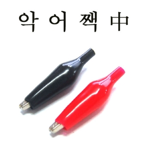 UP-AC02 Alligator Clip (악어짹) 中 (2)