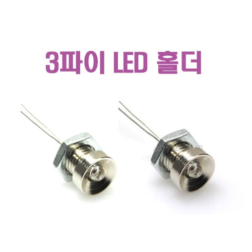 [LEDHOLDER3] LED 3파이 크롬 오목형 홀더 (2개입)