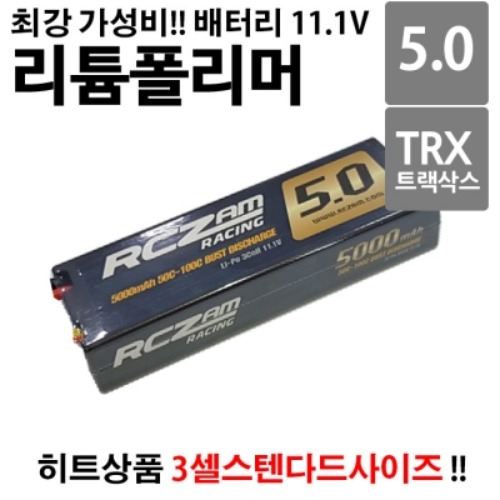 [2셀과 동일한사이즈][서밋,이레보,유디알,엑시얼,범,TRX-4,아르마전차종] 11.1V 5000mah 50C-100C 3S HARD CASE LIPO  (RC카 리포 배터리) T5000-3