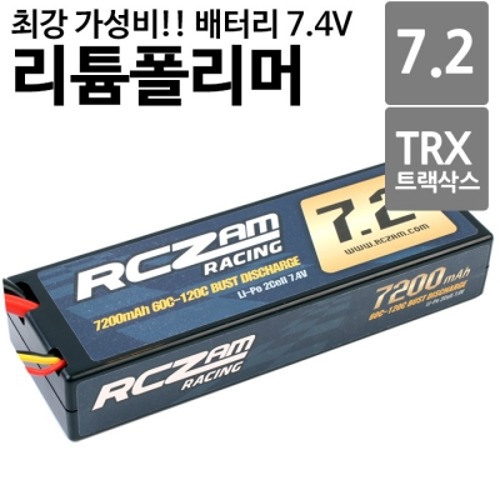 리포배터리  7.4V 7200mah 60C-120C 2S HARD CASE LIPO 트랙삭스잭 (알씨카 배터리)