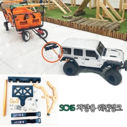 AXIAL SCX6 차량용 웨건 링크 콤보세트 (유모차,웨건,수레카 에 연결하어 끌고다닐때 필수아이템)