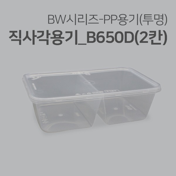 직사각용기(투명)_B650D(2칸)_650ml[박스 / 500개]