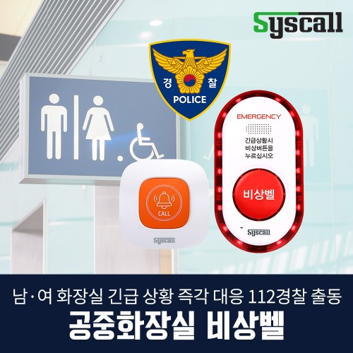 공중화장실 음성통화비상벨 세트(ST-GV100LTE + ST-E1) 112 경찰 출동 LTE