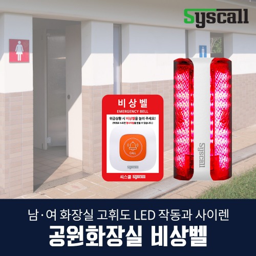 씨스콜 공원화장실 공공시설 비상벨 SLL-400+ST-E1