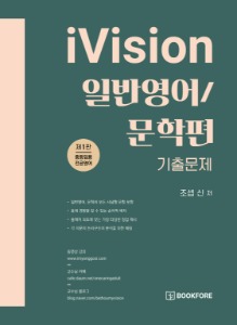 조셉 신 iVision 일반영어/문학편