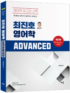 최진호 전공영어 영어학 Advanced