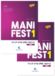 MANIFEST1 특수교육 영역별 선택형 기출분석집 (전2권 세트)