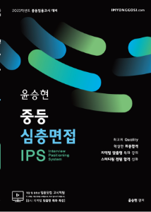 2023 윤승현 중등심층면접 IPS